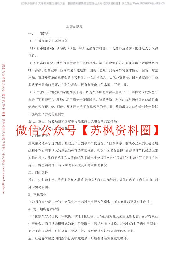 经济思想史